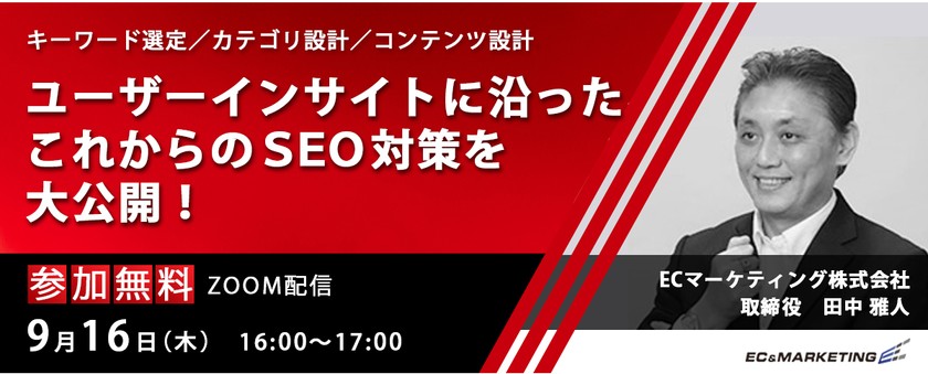 【9/16開催】第2回「ユーザーインサイトに沿ったこれからのSEO対策 ～キーワード選定/カテゴリ設計/コンテンツ設計～」