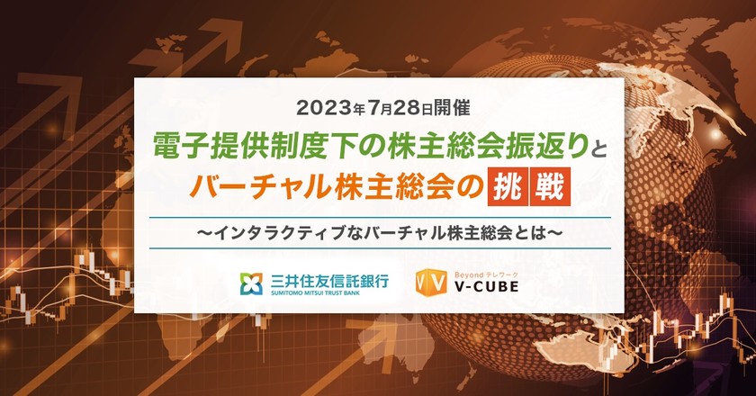電子提供制度下の株主総会振返りとバーチャル株主総会の挑戦 ～インタラクティブなバーチャル株主総会とは～