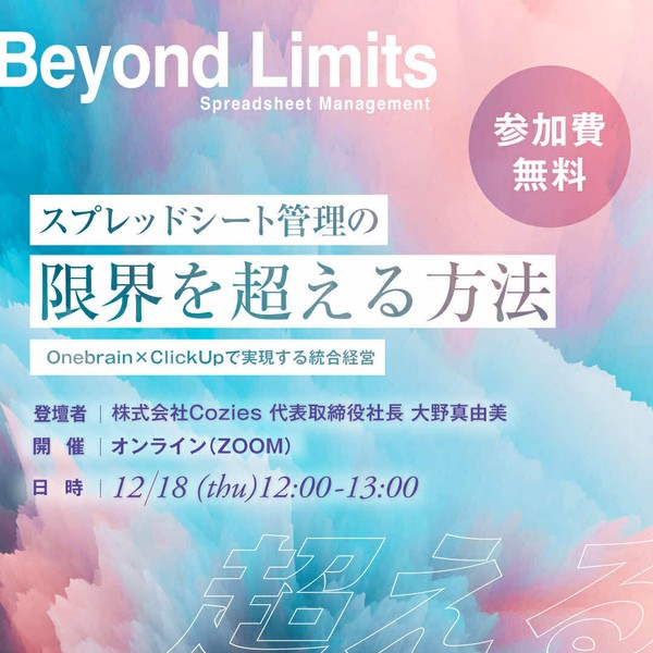 スプレッドシート管理の限界を超える方法 ─ Onebrain&times;ClickUpで実現する統合経営