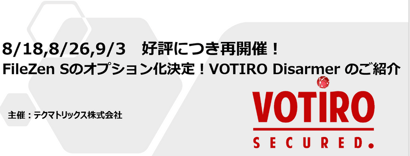 【9/3（木）WEBセミナー】FileZen Sのオプション化決定！VOTIRO Disarmer のご紹介