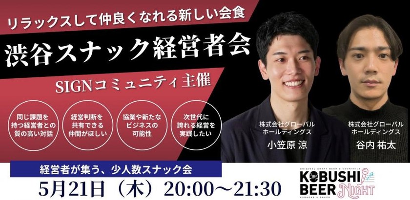 【5月21日(木)20:00~】名刺交換で終わらない！事前情報で確実に繋がるスナック型交流会「KOBUSHI BEER NIGHT × SIGNコミュニティ」