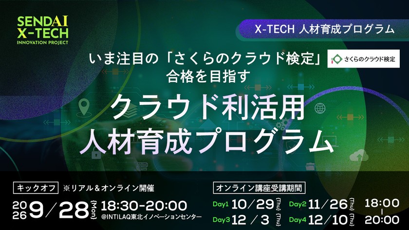 いま注目の「さくらのクラウド検定」合格を目指す クラウド利活用人材育成プログラム