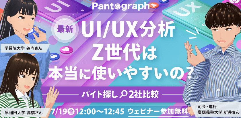 【無料ウェビナー】最新UI/UX分析 Z世代は本当に使いやすいの？-バイト探し2社比較-【特典あり】