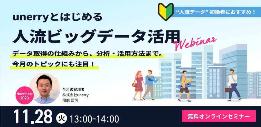 unerryとはじめる”人流ビッグデータ”活用【2023年11月】