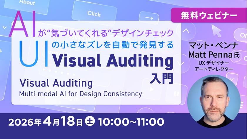 AIが“気づいてくれる”デザインチェック UIの小さなズレを自動で発見するVisual Auditing入門