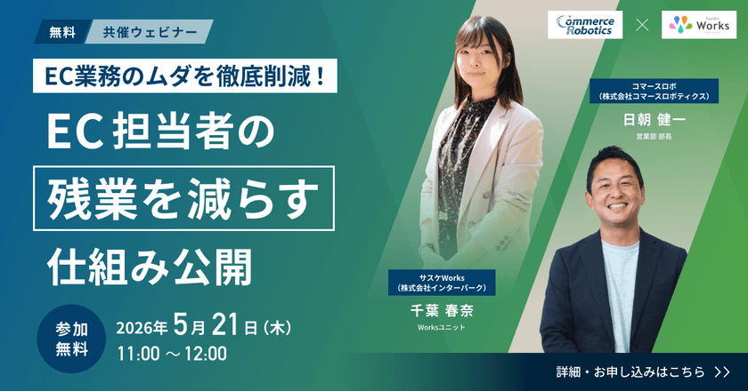 EC業務のムダを徹底削減！EC担当者の残業を減らす仕組み公開