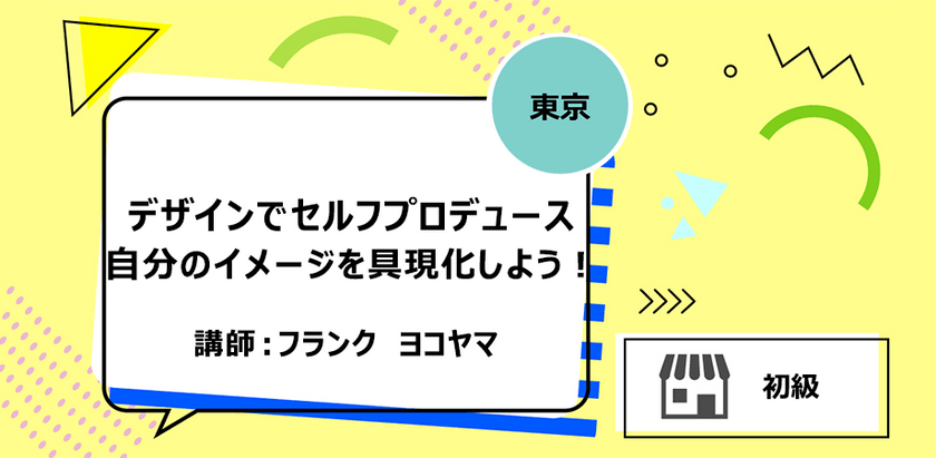 【東京】デザインでセルフプロデュース、自分のイメージを具現化しよう！