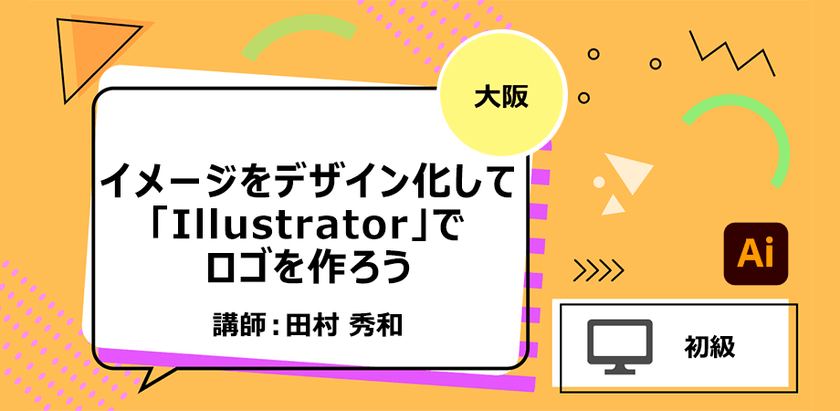 【大阪】イメージをデザイン化して「Illustrator」でロゴを作ろう