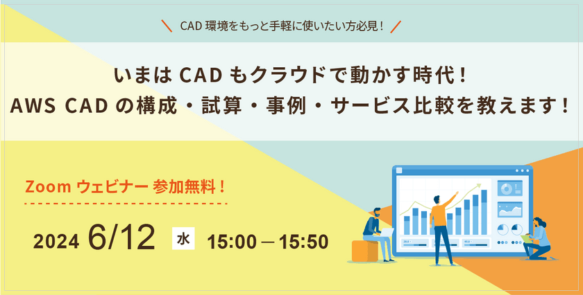 6/12（水）AWSではじめる、CAD環境導入支援セミナー開催のお知らせ