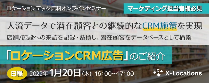 【1/20(木)開催】ロケーションテックセミナー「人流データで潜在顧客との継続的なCRM施策を実現『ロケーションCRM広告』のご紹介」