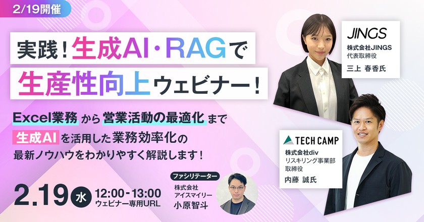 【2/19開催】生成AI・RAGで生産性向上ウェビナー！Excel業務から営業活動の最適化まで生成AIを活用した業務効率化の最新ノウハウをわかりやすく解説します！