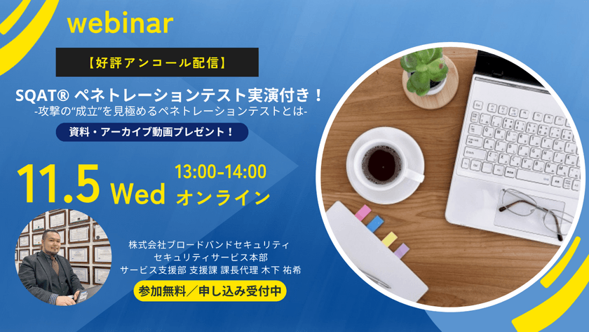【好評アンコール配信】SQAT®ペネトレーションテスト実演付き！ -攻撃の“成立”を見極めるペネトレーションテストとは-