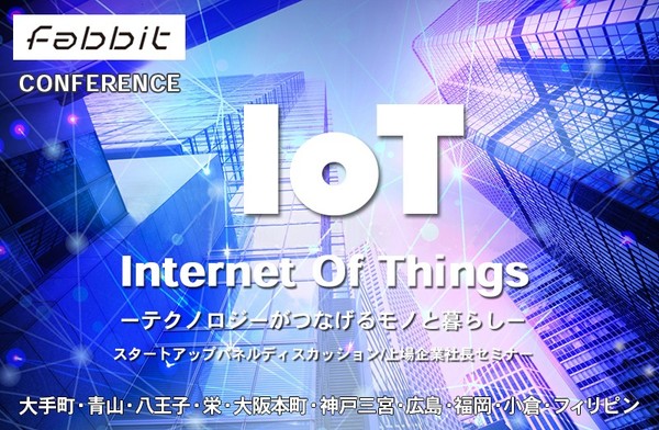 2019年9月26日 fabbit Conference IoT―テクノロジーがつなげるモノと暮らし―