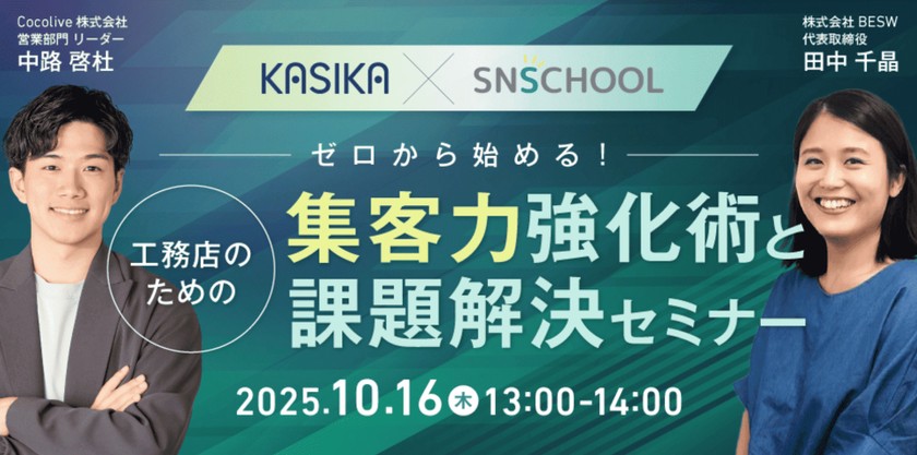 ゼロから始める!工務店のための“集客力”強化術と課題解決セミナー