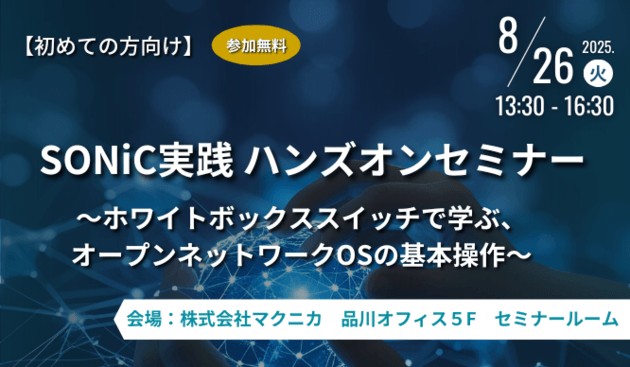 SONiC 実践ハンズオンセミナー ~ホワイトボックススイッチで学ぶ、オープンネットワークOSの基本操作~