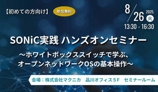 SONiC 実践ハンズオンセミナー ～ホワイトボックススイッチで学ぶ、オープンネットワークOSの基本操作～