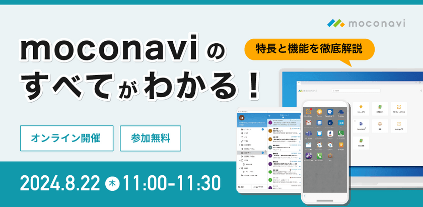 moconaviのすべてがわかる！ ～特長と機能を徹底解説～
