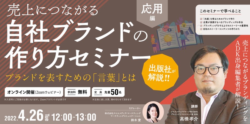 【4月26日(火)開催 】 売上につながる自社ブランドの作り方セミナー（応用編）〜ブランドを表すための「言葉」とは〜