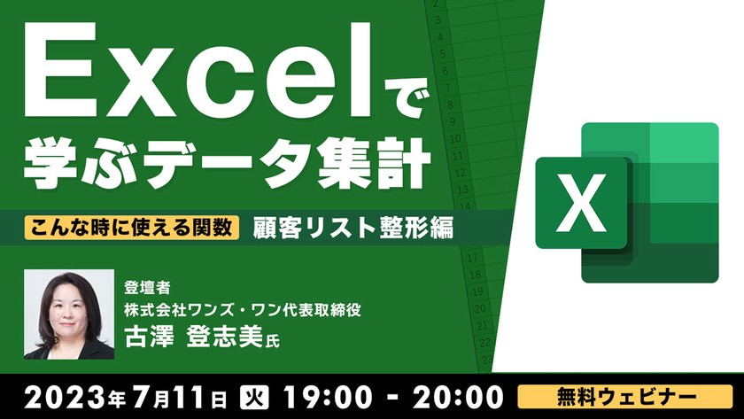 Excelで学ぶデータ集計 こんな時に使える関数 ～顧客リスト整形編～