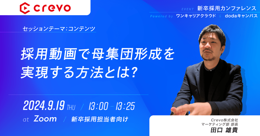 9月18日～19日｜新卒採用カンファレンス powered by ワンキャリアクラウド＆dodaキャンパス~Crevo登壇内容：採用動画で母集団形成を実現する方法とは？~