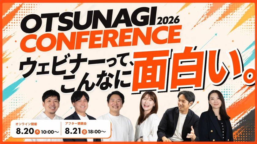 OTSUNAGI CONFERENCE 2026 ウェビナーって、こんなに面白い。