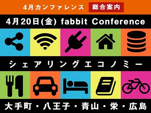 fabbit Conference―『シェアリングエコノミービジネスの今』―