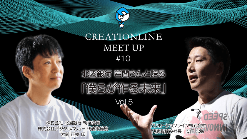北國銀行 岩間さんと語る「僕らが作る未来」Vol.5