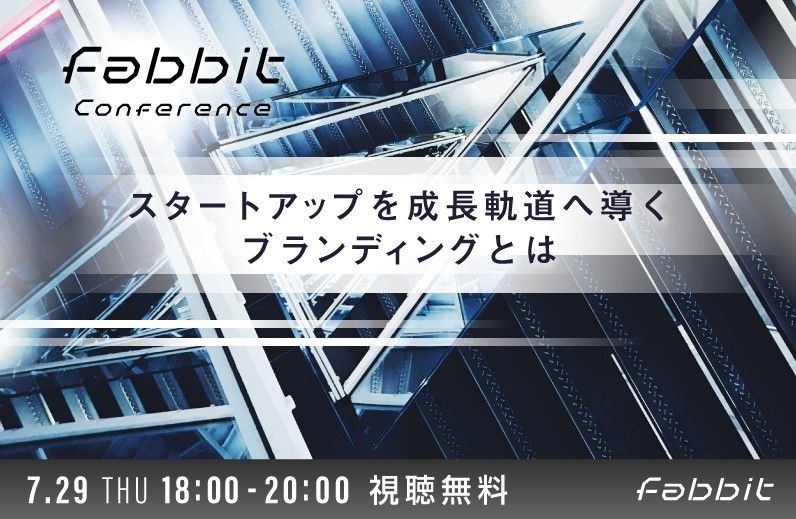 【7月29日（木）開催】fabbit Conference ～スタートアップを成長軌道へ導くブランディングとは～