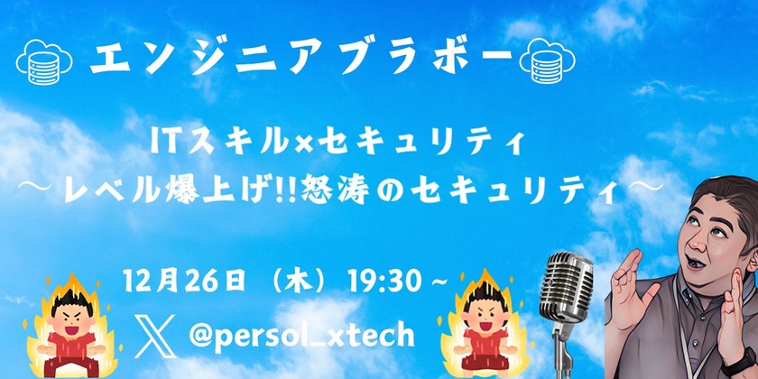 ITスキル×セキュリティ～レベル爆上げ！！怒涛のセキュリティ～