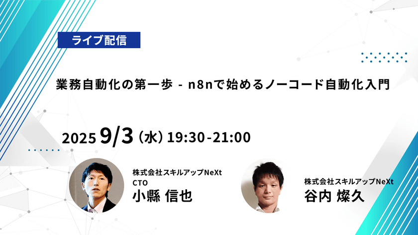 【ライブ配信】無料で学べるAI勉強会 第222回：業務自動化の第一歩 – n8nで始めるノーコード自動化入門