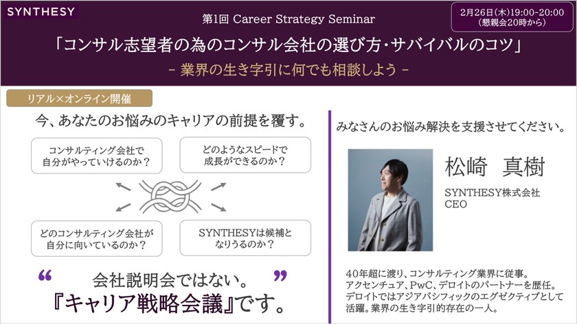 【2/26(木)19:00開催】コンサル志望者の為のコンサル会社の選び方・サバイバルのコツ