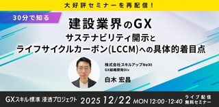 12/22(月)12:00- 【大好評セミナーを再配信】【30分で知る】建設業界のGX：サステナビリティ開示とライフサイクルカーボン（LCCM）への具体的着目点