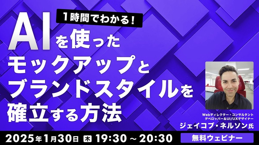 1時間でわかる！ AIを使ったモックアップとブランドスタイルを確立する方法