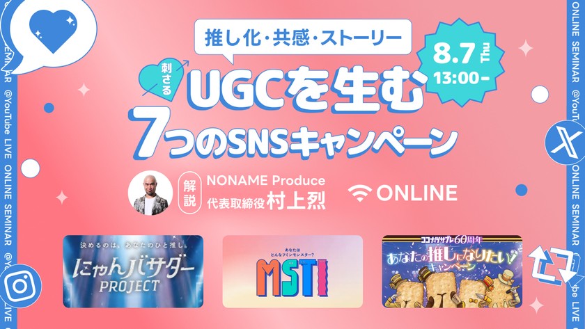 推し化・共感・ストーリーで刺さるUGCを生む7つのSNSキャンペーン事例
