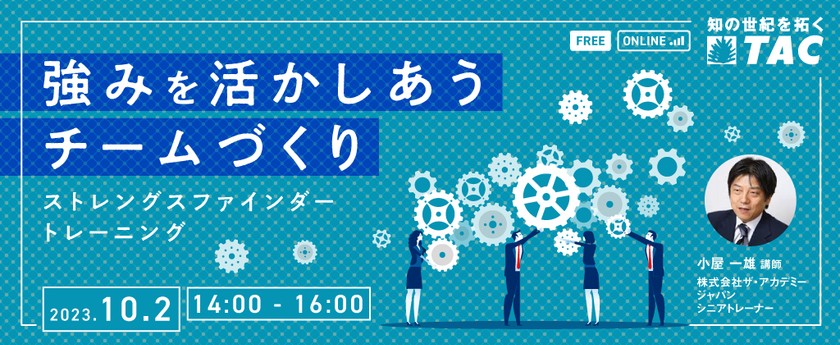 【人事・教育担当者向け】強みを活かしあうチームづくり　～ストレングスファインダートレーニング～