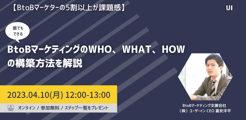 【BtoBマーケターの5割以上が課題感】誰でもできるBtoBマーケティングのWHO、WHAT、HOWの構築方法を解説