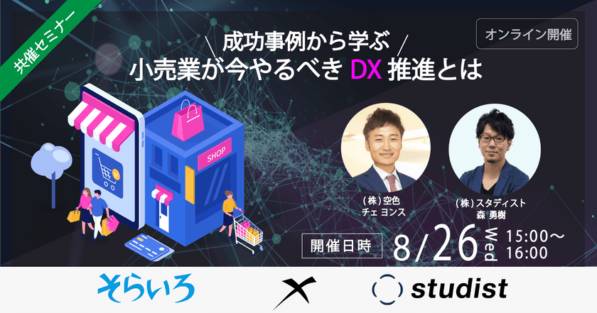 ＼成功事例から学ぶ／小売業が今やるべきDX推進とは