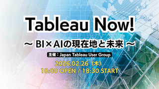 Tableau Now!　〜 BI &times; AI の現在地と未来 〜