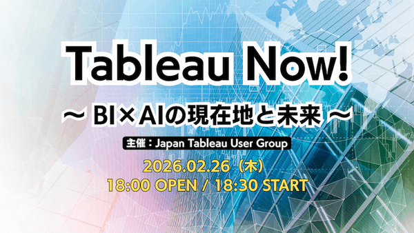 Tableau Now!　〜 BI &times; AI の現在地と未来 〜
