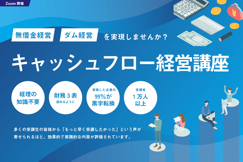 キャッシュフロー経営オンライン講座【毎週木・金曜日　13:00〜18:00】