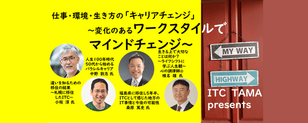 2021年度第2回ITC多摩協議会勉強会 仕事・環境・生き方の「キャリアチェンジ」 〜変化のあるワークスタイルでマインドチェンジ〜