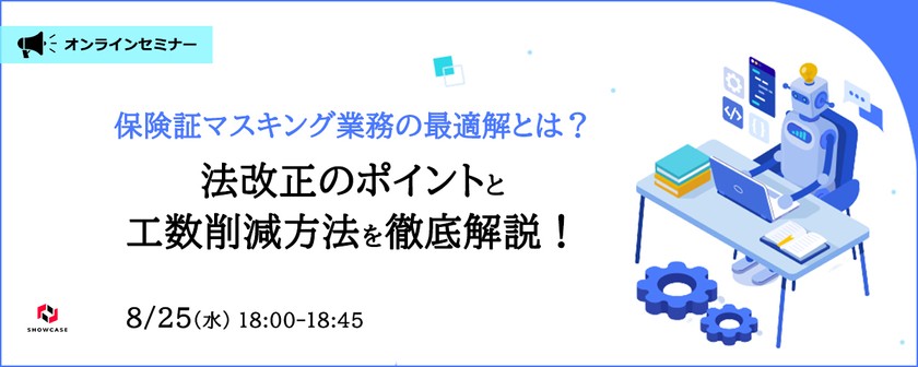 保険証マスキング業務の最適解とは？ 法改正のポイントと工数削減方法を徹底解説！