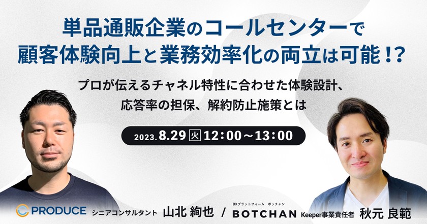 【オンライン・無料ウェビナー】単品通販企業のコールセンターで顧客体験向上と業務効率化の両立は可能！？ プロが伝えるチャネル特性に合わせた体験設計、応答率の担保、解約防止施策とは