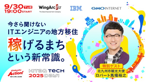今さら聞けないITエンジニアの地方移住──「稼げるまち」という新常識。【KITAKYUSHU Tech 2025 Day１】ロバート馬場氏が登壇！！