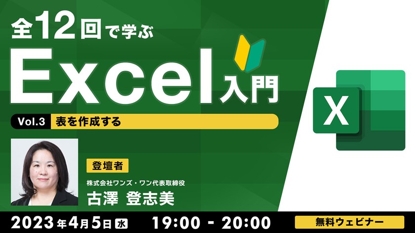 全12回で学ぶ　Excel入門（３） ～表を作成する～