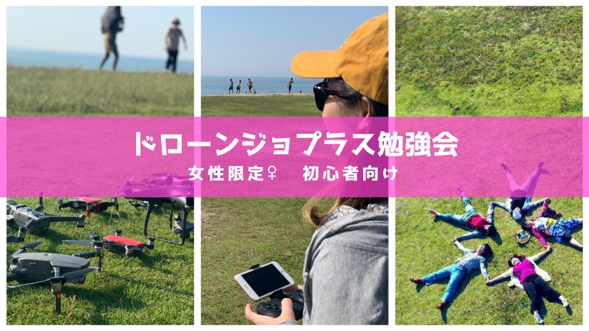 【大阪】女性だけのドローン勉強会 第14回
