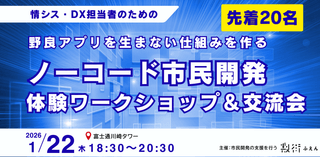 「野良アプリを生まない仕組みを作る」ノーコード市民開発ワークショップ & 交流会