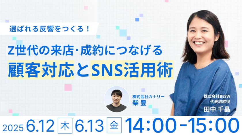 「選ばれる反響」をつくる。Z世代の来店・成約につなげる顧客対応とSNS活用術