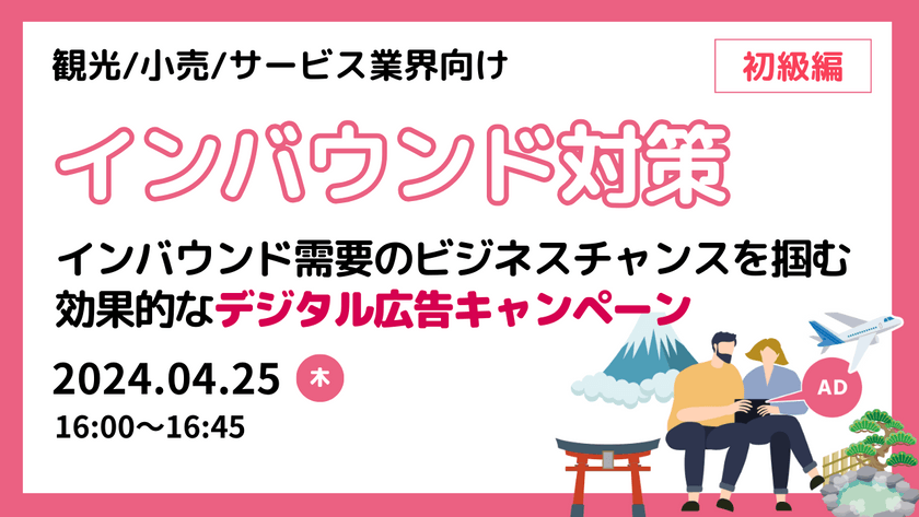 【インバウンド対策】インバウンド需要のビジネスチャンスを掴む効果的なデジタル広告キャンペーン