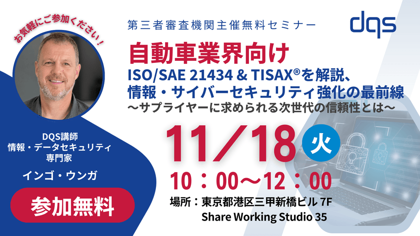 【自動車業界向け無料セミナー】ISO/SAE 21434 & TISAX®を解説、情報・サイバーセキュリティ強化の最前線 ～サプライヤーに求められる次世代の信頼性とは～